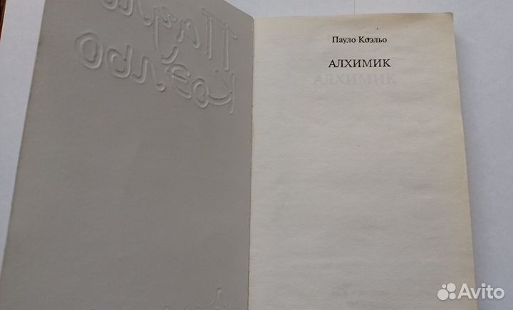 Пауло Коэльо - Алхимик (Астрель) 2012