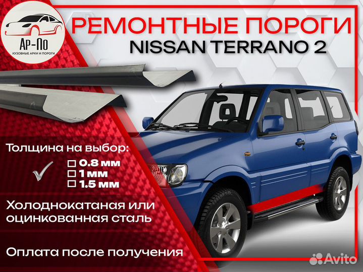 Ремонтные пороги на Nissan Terrano R20