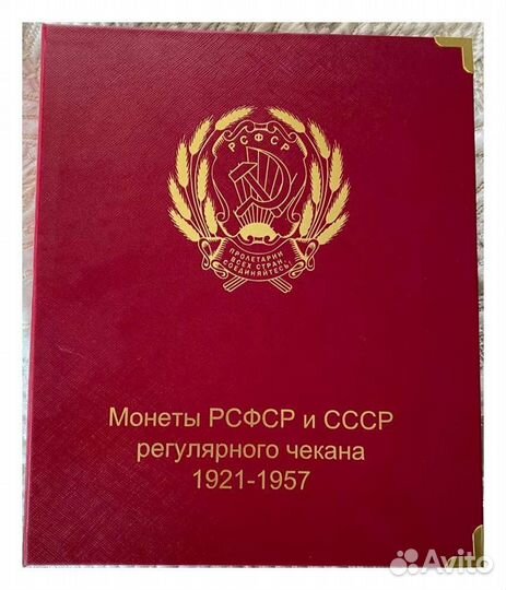 Альбом для монет РСФСР и СССР