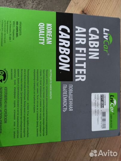 Салонный фильтр угольный (Ниссан, Рено)