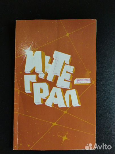 Программа концерта группы Интеграл. 1984 г