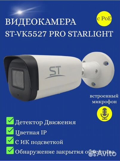 IP Видеокамера ST-VK5527 PRO Starlight (Уличная)