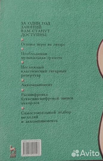 Самоучитель игры на гитаре А. Г. Николаев