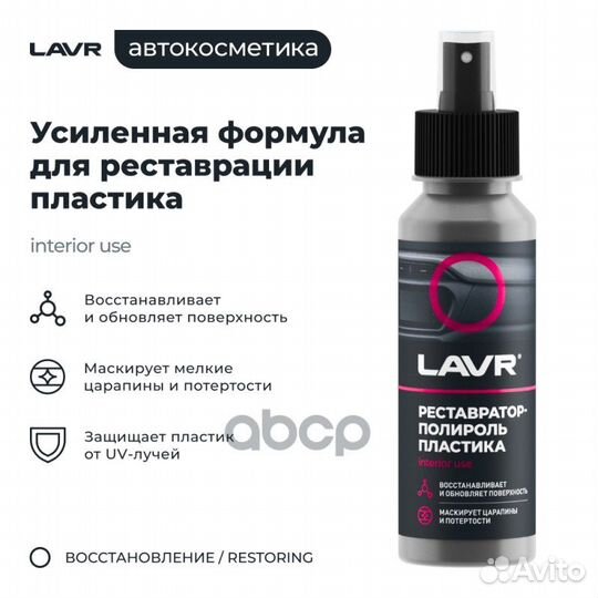 Полироль пластика Lavr реставратор 120 мл