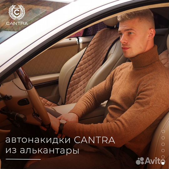 Легендарные накидки на сиденья cantra