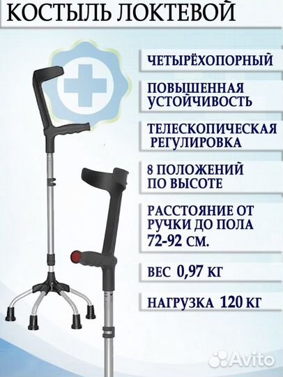 Костыль с опорой под локоть четырехопорный