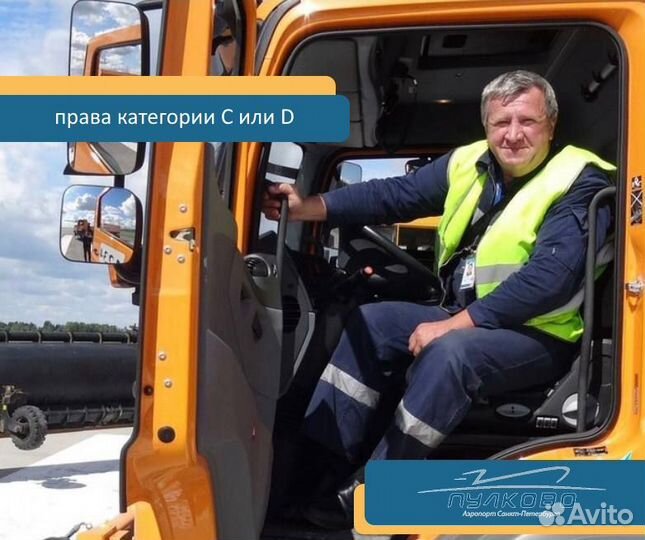 Водитель спецтехники в аэропорту