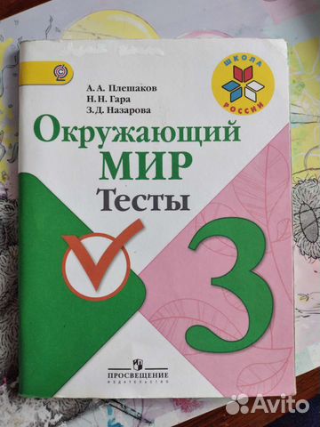 Тесты для 3 класса по Окружающему миру Плешаков