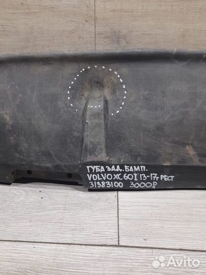 Губа заднего бампера Volvo Xc 60 1 С 2013 По 2017