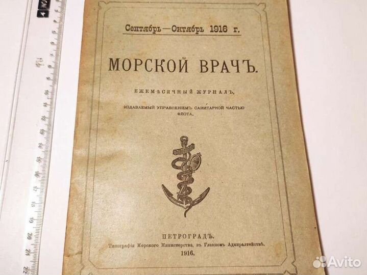 Журнал Морской Врач 1916 г. Оригинал