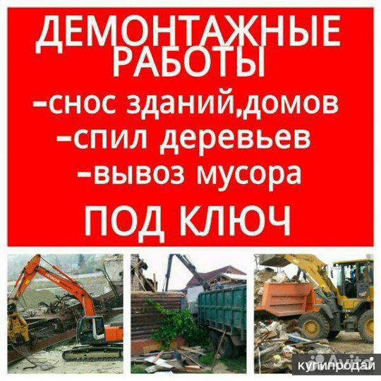 Вывоз мусора демонтаж