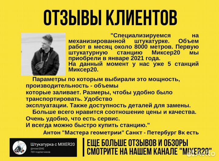 Штукатурная станция Mixer20