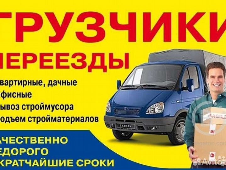 Грузчики Газели Переезды Разнорабочие