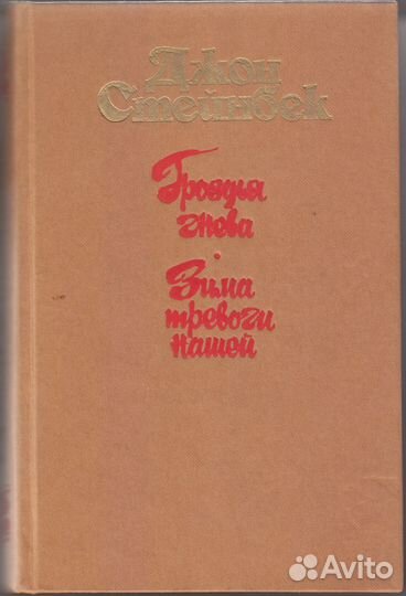Стейнбек Дж. Гроздья гнева. Зима тревоги нашей. Ро