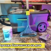 Аренда Химчистки Karcher Puzzi 10/1 Прокат/Продажа