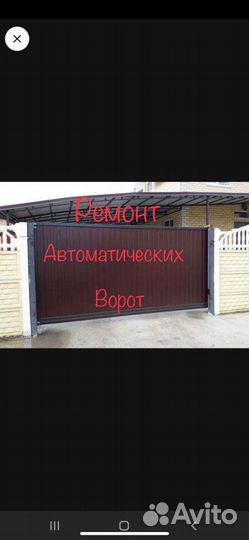 Ремонт Автоматических ворот