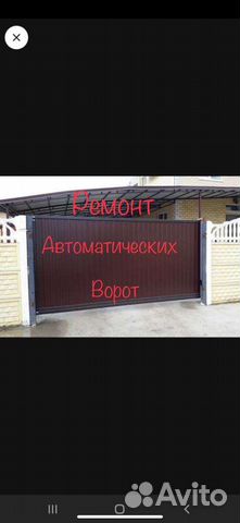 Ремонт Автоматических ворот