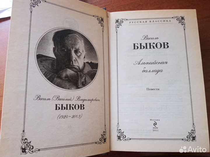 Василь Быков. Альпийская баллада