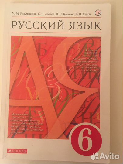 Русский язык 6 класс Разумовская 2020год