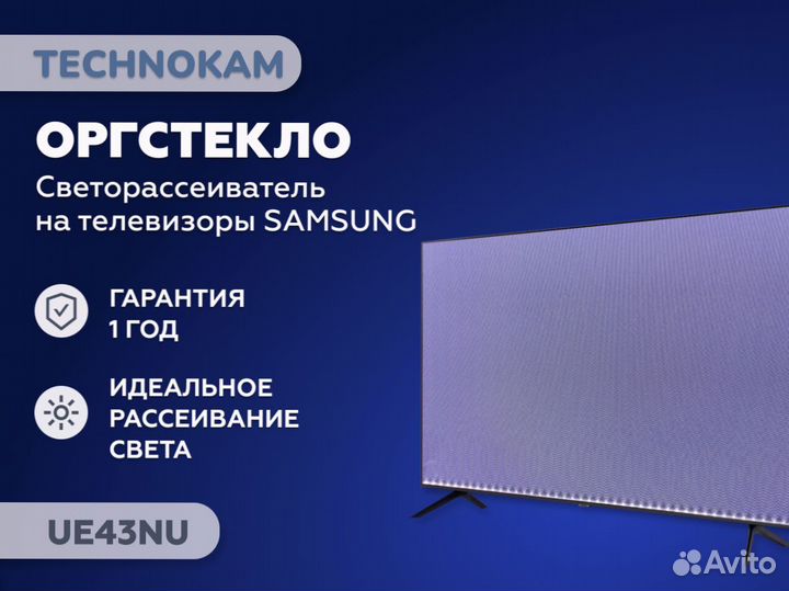 Рассеиватели для Samsung UE43NU / UE43RU