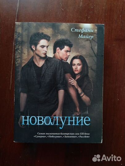 Новолуние Книга Стефани Майер