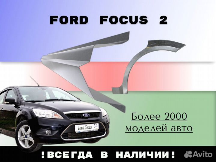 Пороги ремонтные Ford Focus 2 с гарантией Левый Правый