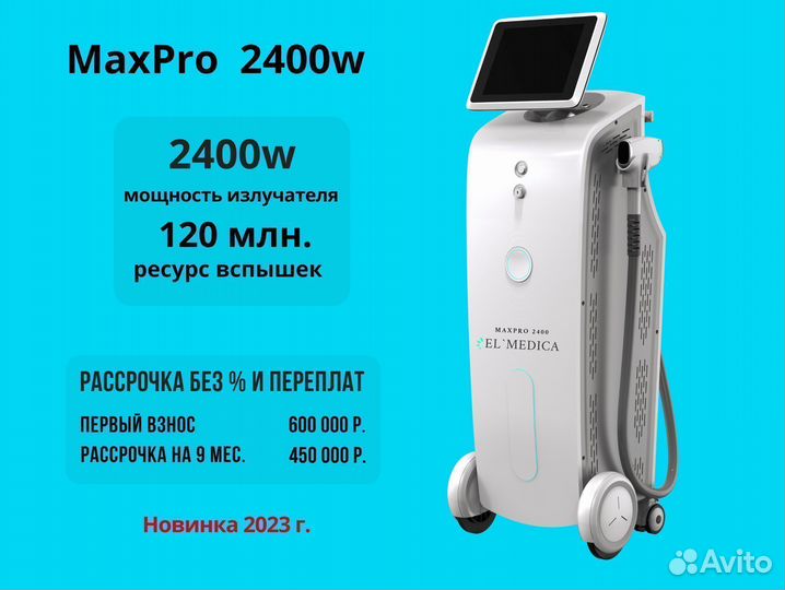 Диодный лазер для эпиляции 2400В новый