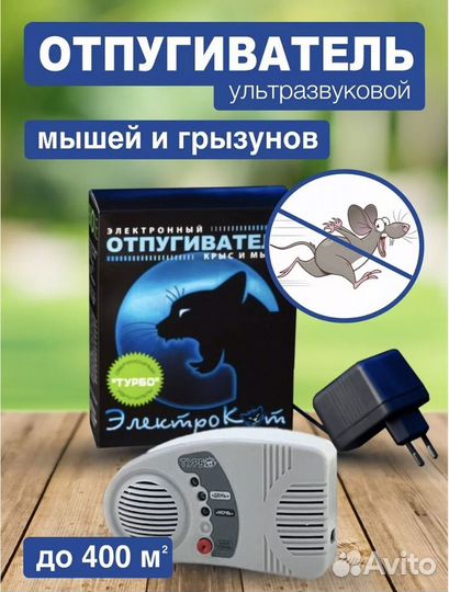 Отпугиватель мышей 