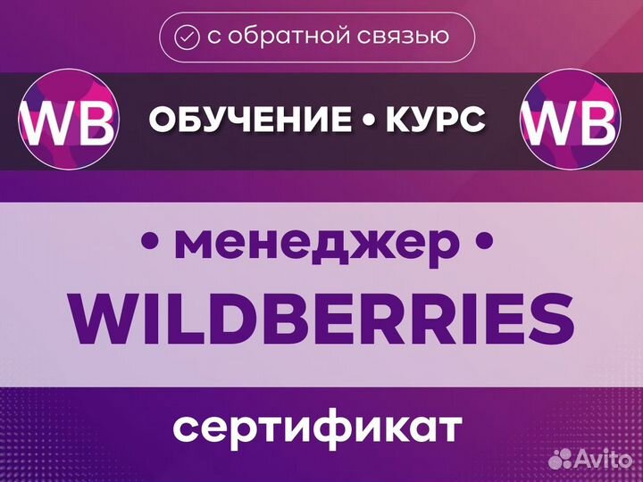 Обучение на wildberries / курс менеджет Валдберис