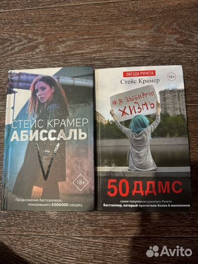 Книги Стейс Крамер 50ддмс и Абиссаль