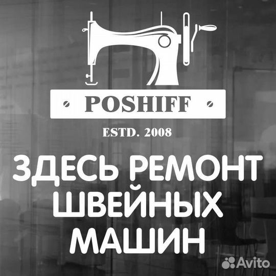 Ремонт промышленных и бытовых швейных машин