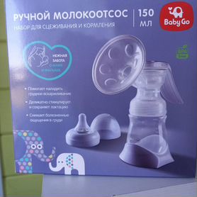 Молокоотсос ручной новый + вкладыши для груди