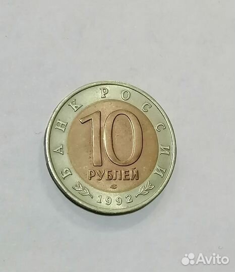10 рублей 1992 года. Амурский тигр