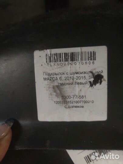 Шумоизоляция - Подкрылки мазда 6 комплект