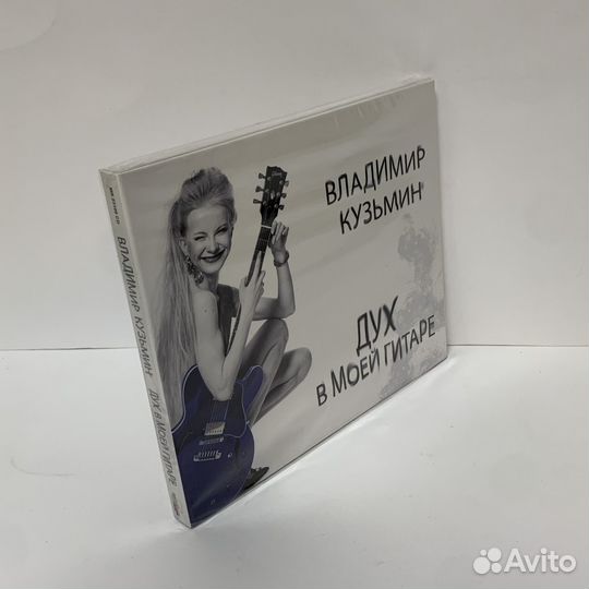 Владимир Кузьмин - Дух в моей гитаре (CD) digipack