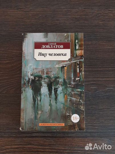 Книга Сергей Довлатов 