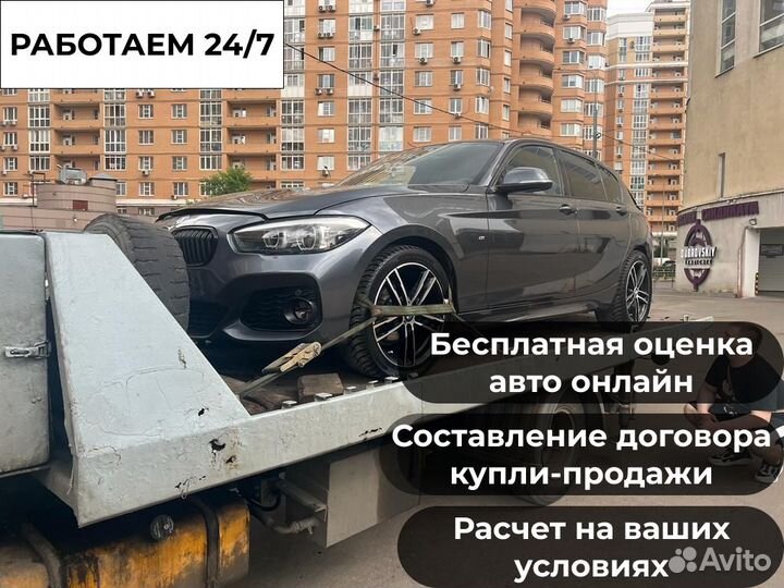 Выкуп битых авто