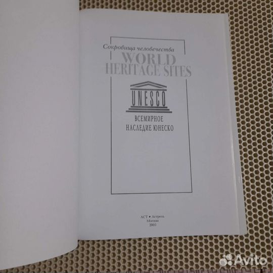 Сокровища человечества. Всемирное наследие юнеско