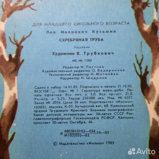 Серебряная труба. Кузьмин. 1983 г