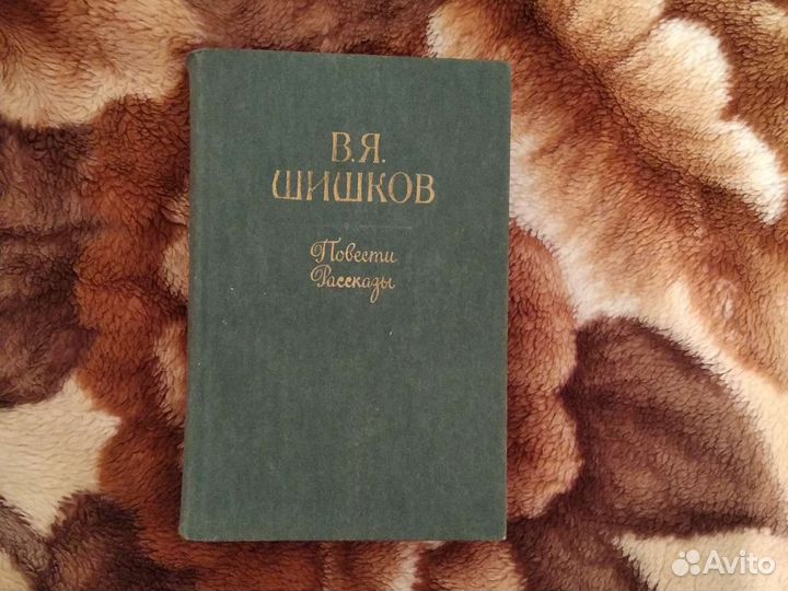 Повести и рассказы В. Шишков