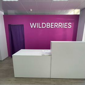 Продам готовый бизнес пункт выдачи wildberries