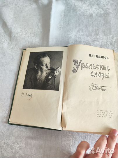 Уральские сказы Бажов П.П. 1964 год