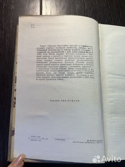 Симода 1980. Н. Задорнов