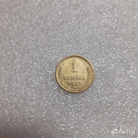 1 копейка 1957,55,54,53,1952 годов