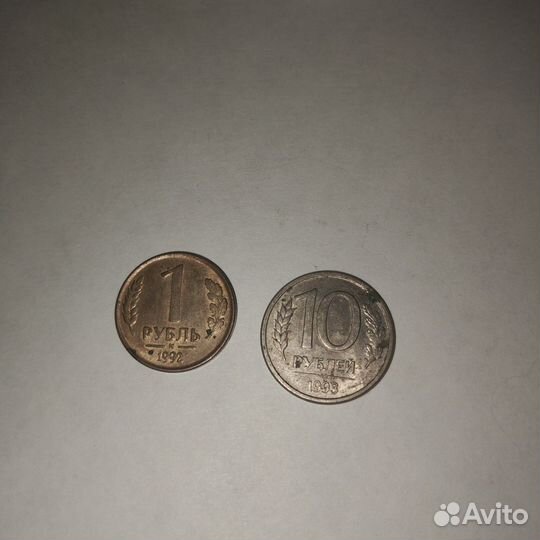Коллекционные монеты 1, 10 р 1992,1993