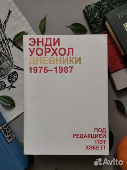 Энди Уорхол. Дневники. 1976-1987. Под редакцией Пэ