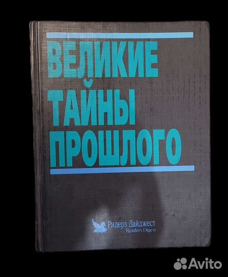 Книги по саморазвитию. Тайны прошлого