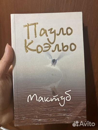 Пуло Коэльо Мактуб