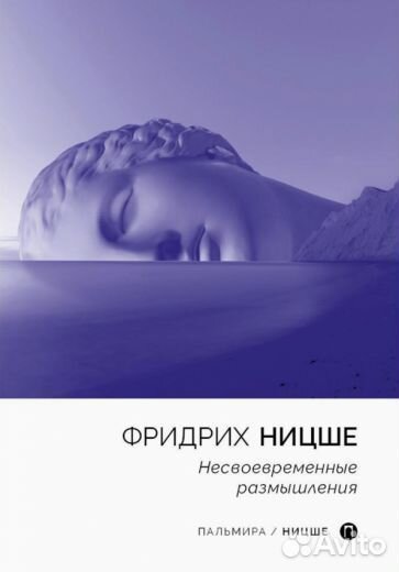 Фридрих ницше: несвоевременные размышления