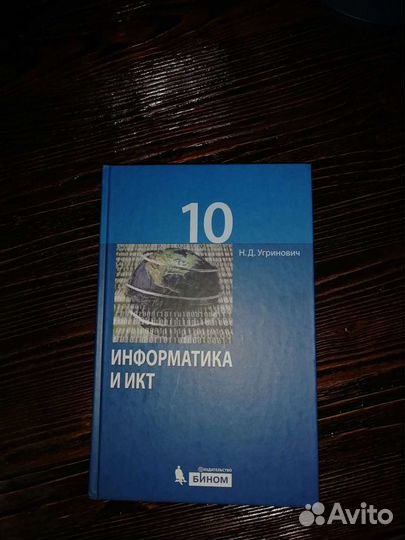 Учебник по информатике и икт 10 класс
